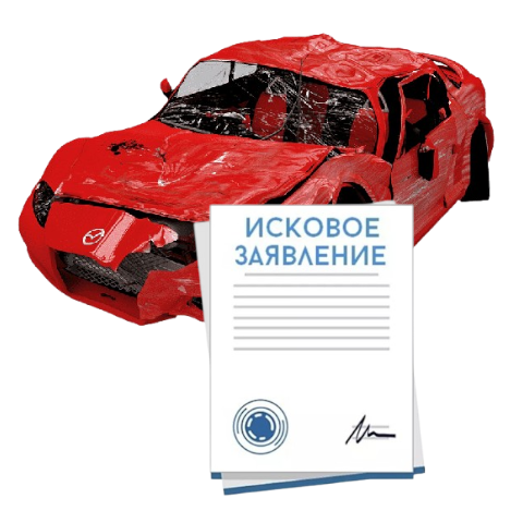 Исковое заявление о возмещении ущерба при ДТП с виновника в Туле